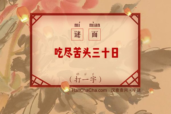 吃尽苦头三十日（打一字）字谜