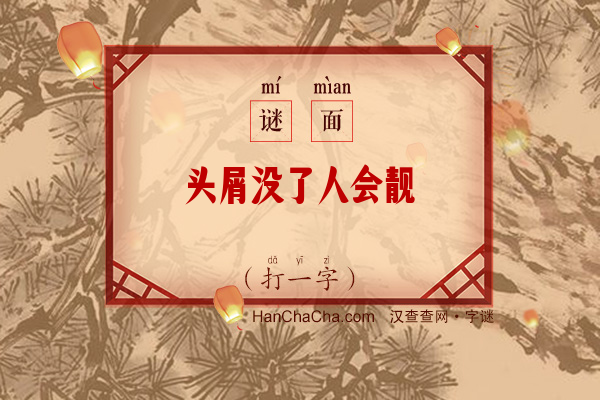 头屑没了人会靓（打一字）字谜