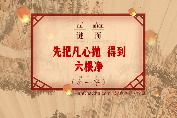 先把凡心抛 得到六根净（打一字）字谜