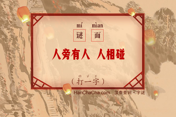 人旁有人 人相碰（打一字）字谜