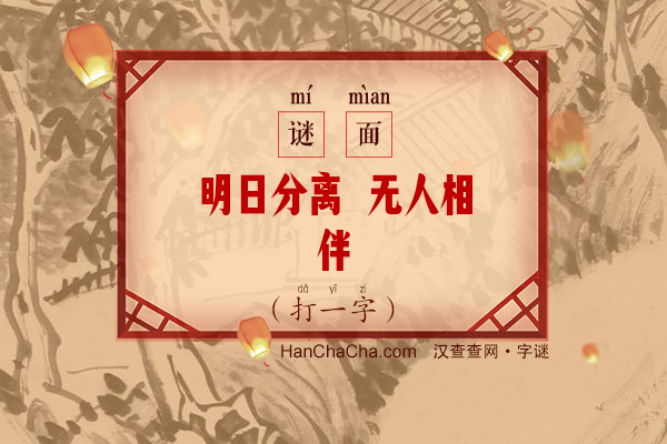 明日分离 无人相伴（打一字）字谜