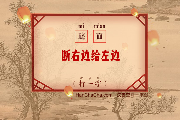 断右边给左边（打一字）字谜