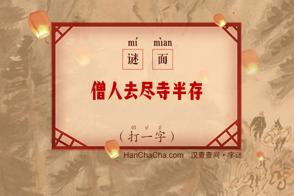 僧人去尽寺半存（打一字）字谜