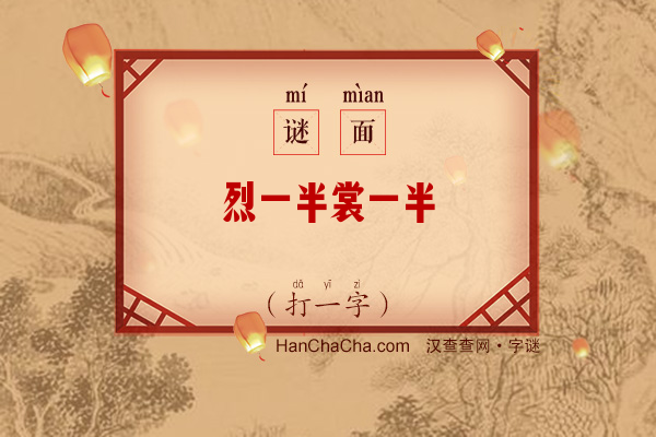 烈一半裳一半（打一字）字谜