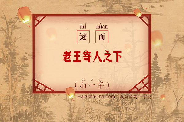 老王寄人之下（打一字）字谜