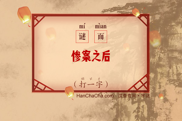 惨案之后（打一字）字谜