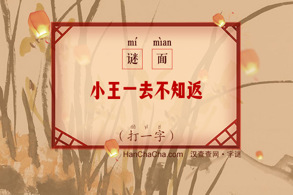 小王一去不知返（打一字）字谜