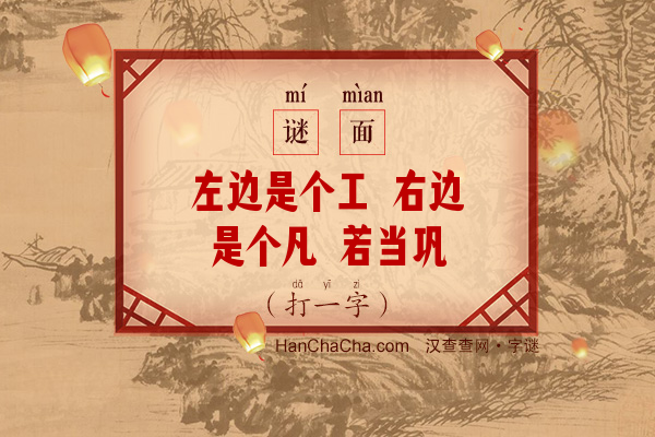 左边是个工 右边是个凡 若当巩字猜 只猜对一半（打一字）字谜