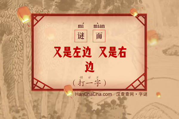 又是左边 又是右边（打一字）字谜