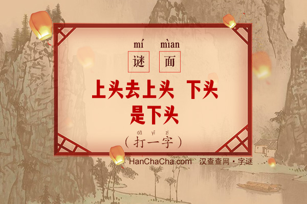 上头去上头 下头是下头（打一字）字谜