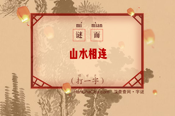 山水相连（打一字）字谜