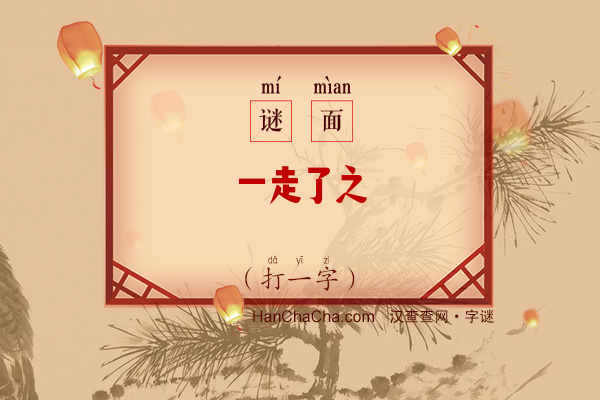 一走了之（打一字）字谜