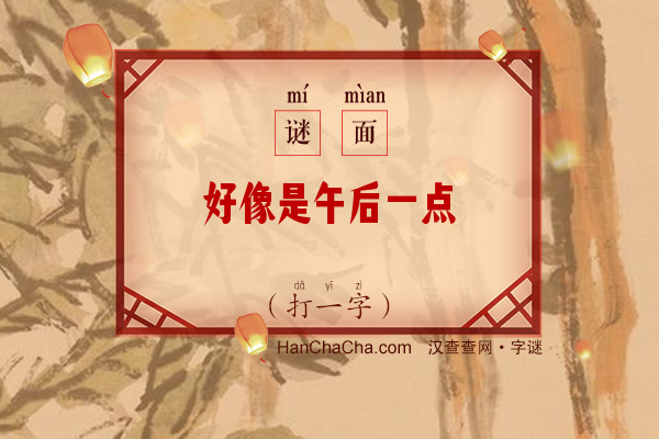 好像是午后一点（打一字）字谜