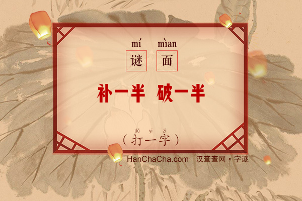 补一半 破一半（打一字）字谜