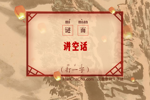 讲空话（打一字）字谜