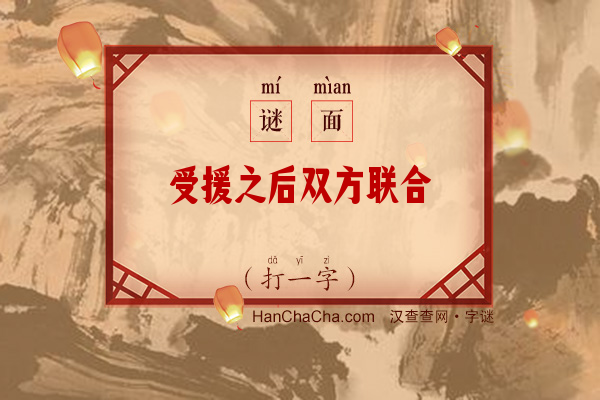 受援之后双方联合（打一字）字谜