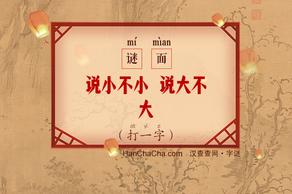 说小不小 说大不大（打一字）字谜