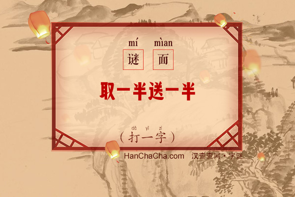 取一半送一半（打一字）字谜