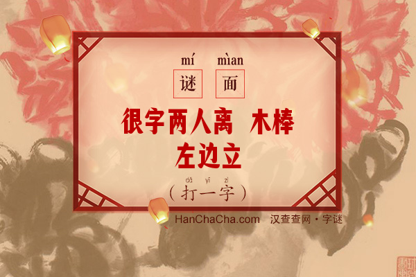 很字两人离 木棒左边立（打一字）字谜