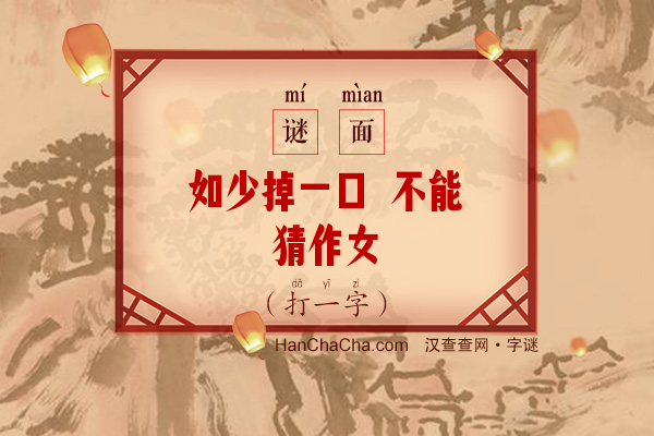 如少掉一口 不能猜作女（打一字）字谜