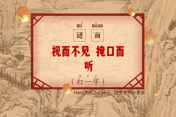 视而不见 掩口而听（打一字）字谜