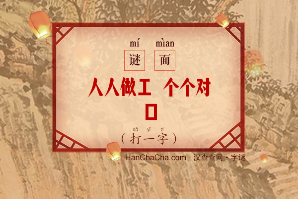 人人做工 个个对口（打一字）字谜