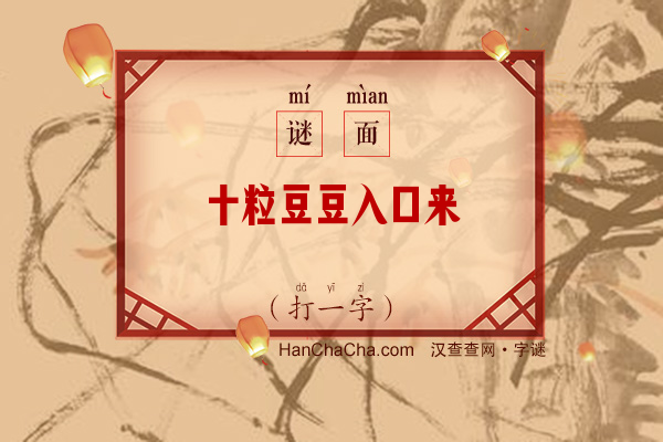 十粒豆豆入口来（打一字）字谜