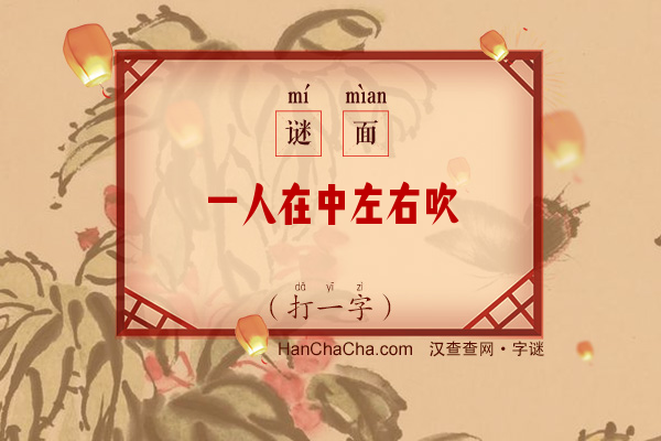 一人在中左右吹（打一字）字谜