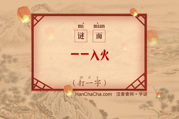 一一入火（打一字）字谜