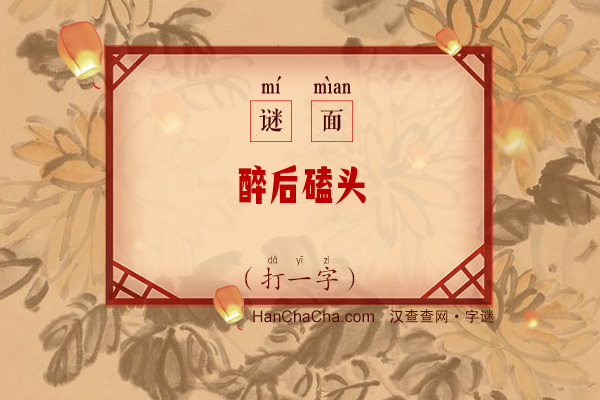 醉后磕头（打一字）字谜