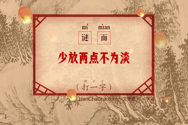 少放两点不为淡（打一字）字谜