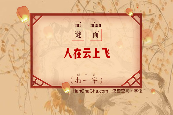 人在云上飞（打一字）字谜