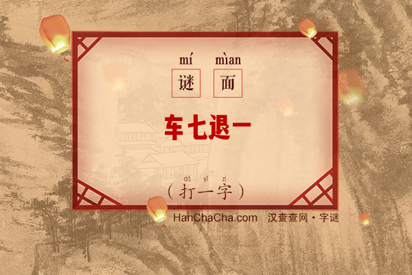 车七退一（打一字）字谜