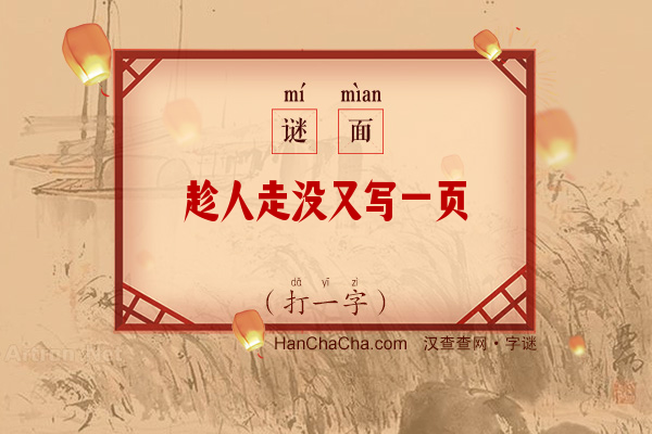 趁人走没又写一页（打一字）字谜