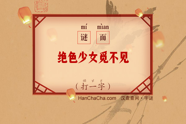 绝色少女觅不见（打一字）字谜