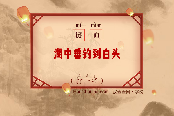 湖中垂钓到白头（打一字）字谜