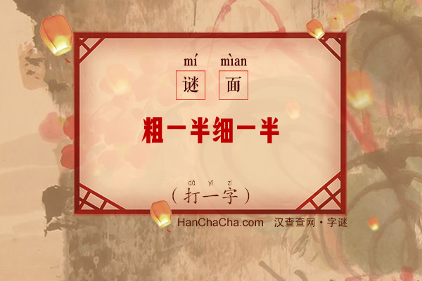 粗一半细一半（打一字）字谜