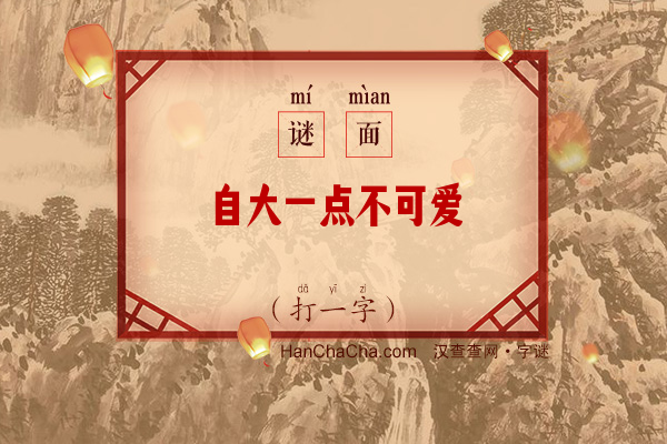 自大一点不可爱（打一字）字谜