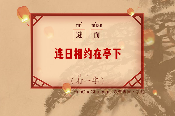 连日相约在亭下（打一字）字谜