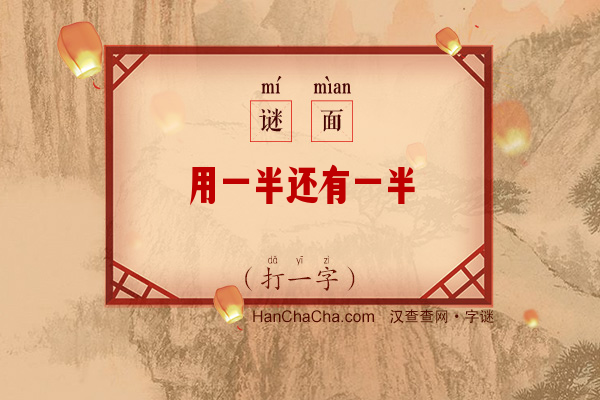 用一半还有一半（打一字）字谜