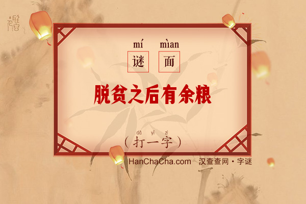 脱贫之后有余粮（打一字）字谜