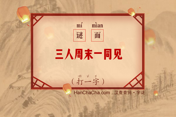 三人周末一同见（打一字）字谜