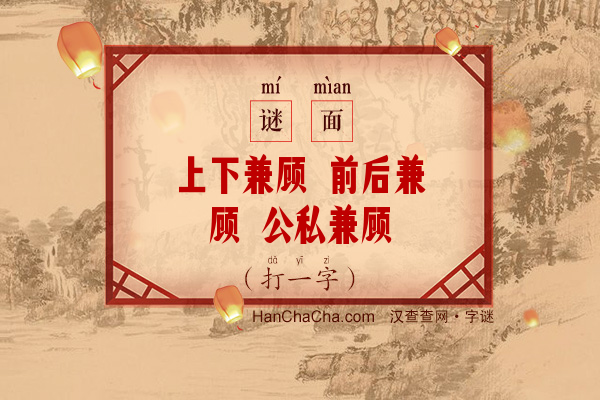 上下兼顾 前后兼顾 公私兼顾（打一字）字谜