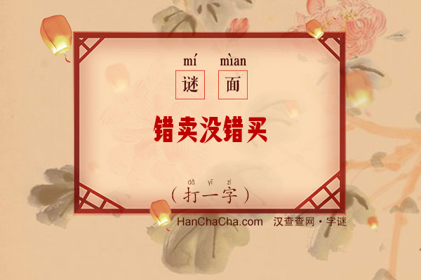 错卖没错买（字谜）字谜