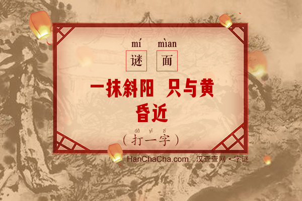 一抹斜阳 只与黄昏近（字谜）字谜