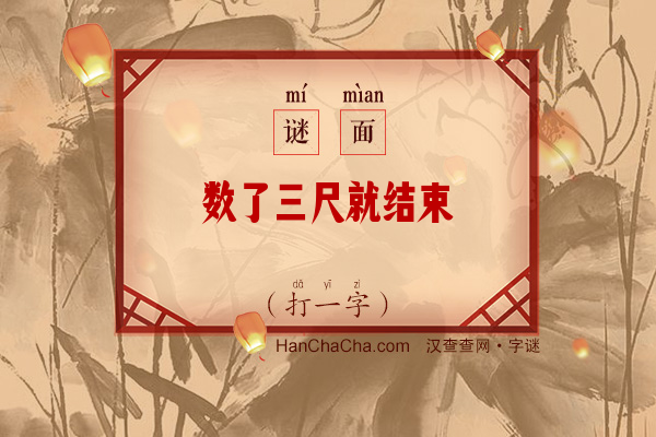 数了三尺就结束（打一字）字谜