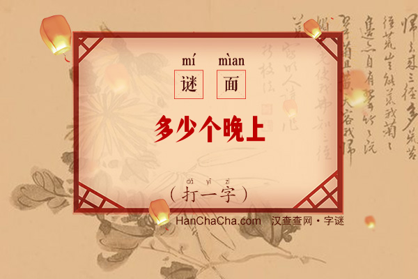 多少个晚上（打一字）字谜