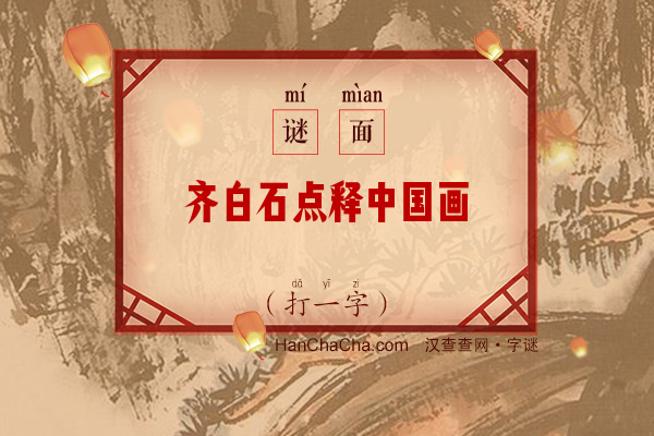 齐白石点释中国画（打一字）字谜