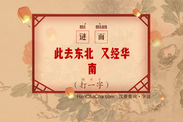 此去东北 又经华南（8笔字）字谜