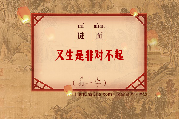 又生是非对不起（9笔字）字谜